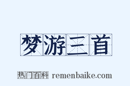 梦游三首是什么意思的图片
